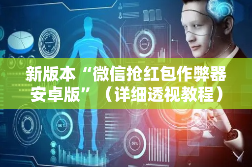 新版本“微信抢红包作弊器安卓版”（详细透视教程）-哔哩哔哩