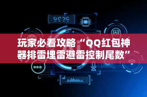 玩家必看攻略“QQ红包神器排雷埋雷避雷控制尾数”（详细透视教程）-哔哩哔哩