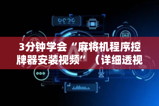 3分钟学会“麻将机程序控牌器安装视频”（详细透视教程）-哔哩哔哩
