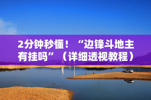 2分钟秒懂！“边锋斗地主有挂吗”（详细透视教程）-哔哩哔哩
