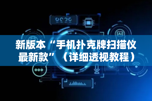 新版本“手机扑克牌扫描仪最新款”（详细透视教程）-哔哩哔哩