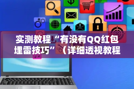 实测教程“有没有QQ红包埋雷技巧”（详细透视教程）-哔哩哔哩