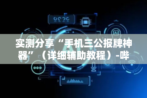 实测分享“手机三公报牌神器”（详细辅助教程）-哔哩哔哩