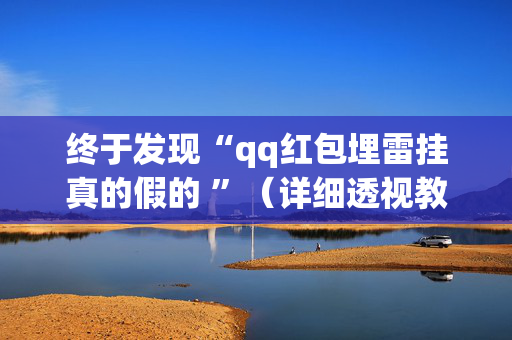 终于发现“qq红包埋雷挂真的假的 ”（详细透视教程）-哔哩哔哩