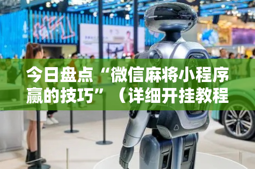 今日盘点“微信麻将小程序赢的技巧”（详细开挂教程）-哔哩哔哩