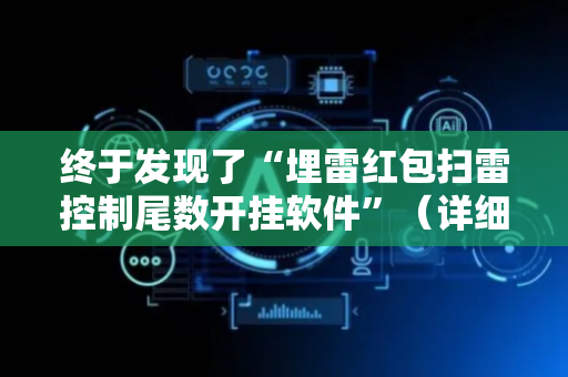 终于发现了“埋雷红包扫雷控制尾数开挂软件”（详细透视教程）-哔哩哔哩