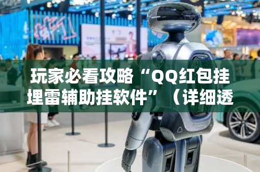 玩家必看攻略“QQ红包挂埋雷辅助挂软件”（详细透视教程）-哔哩哔哩
