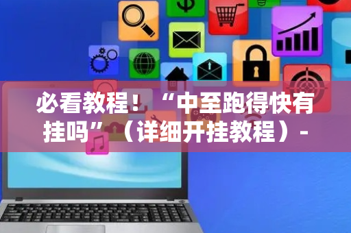 必看教程！“中至跑得快有挂吗”（详细开挂教程）-哔哩哔哩