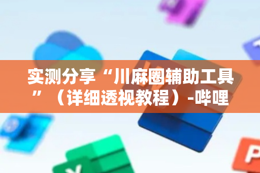 实测分享“川麻圈辅助工具”（详细透视教程）-哔哩哔哩