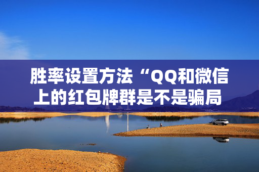 胜率设置方法“QQ和微信上的红包牌群是不是骗局 ”（详细透视教程）-哔哩哔哩