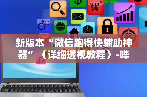 新版本“微信跑得快辅助神器”（详细透视教程）-哔哩哔哩