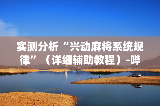 实测分析“兴动麻将系统规律”（详细辅助教程）-哔哩哔哩