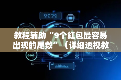 教程辅助“9个红包最容易出现的尾数”（详细透视教程）-哔哩哔哩