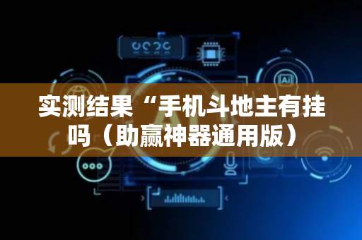 实测结果“手机斗地主有挂吗（助赢神器通用版）