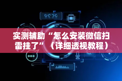 实测辅助“怎么安装微信扫雷挂了”（详细透视教程）-哔哩哔哩