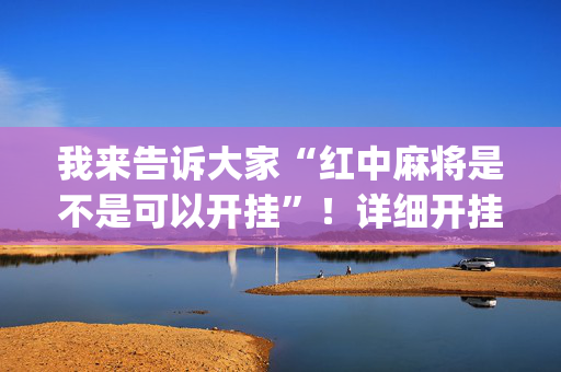 我来告诉大家“红中麻将是不是可以开挂”！详细开挂教程（确实真的有挂)-抖音