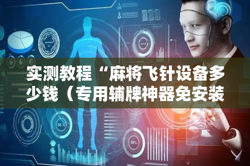 实测教程“麻将飞针设备多少钱（专用辅牌神器免安装）