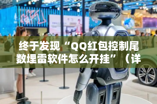 终于发现“QQ红包控制尾数埋雷软件怎么开挂”（详细透视教程）-哔哩哔哩