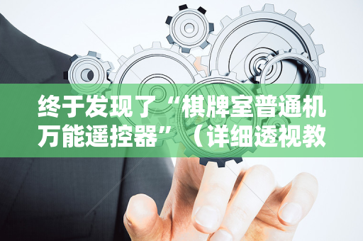 终于发现了“棋牌室普通机万能遥控器”（详细透视教程）-哔哩哔哩