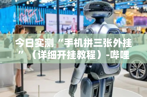 今日实测“手机拼三张外挂”（详细开挂教程）-哔哩哔哩