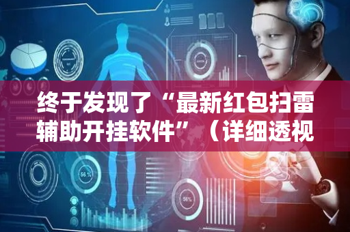 终于发现了“最新红包扫雷辅助开挂软件”（详细透视教程）-哔哩哔哩