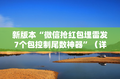新版本“微信抢红包埋雷发7个包控制尾数神器”（详细透视教程）-哔哩哔哩