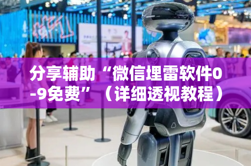分享辅助“微信埋雷软件0-9免费”（详细透视教程）-哔哩哔哩