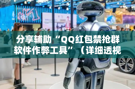分享辅助“QQ红包禁抢群软件作弊工具”（详细透视教程）-哔哩哔哩