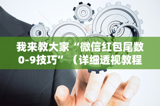 我来教大家“微信红包尾数0-9技巧”（详细透视教程）-哔哩哔哩