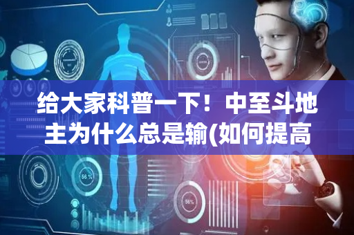 给大家科普一下！中至斗地主为什么总是输(如何提高好牌几率)
