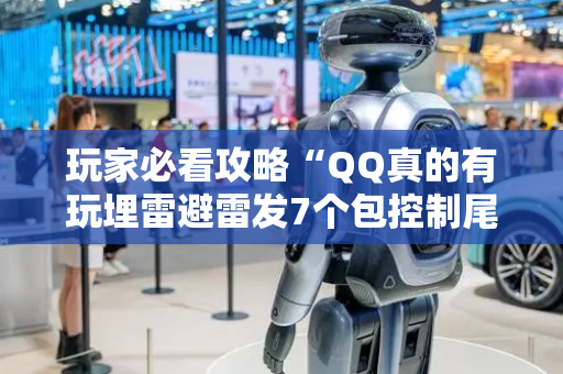 玩家必看攻略“QQ真的有玩埋雷避雷发7个包控制尾数神器”（详细透视教程）-哔哩哔哩