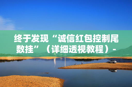 终于发现“诚信红包控制尾数挂”（详细透视教程）-哔哩哔哩