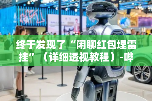 终于发现了“闲聊红包埋雷挂”（详细透视教程）-哔哩哔哩