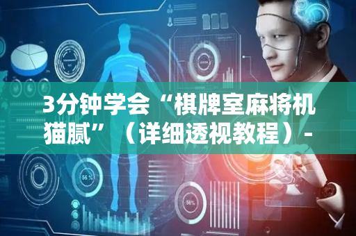 3分钟学会“棋牌室麻将机猫腻”（详细透视教程）-哔哩哔哩
