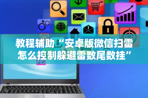 教程辅助“安卓版微信扫雷怎么控制躲避雷数尾数挂”（详细透视教程）-哔哩哔哩
