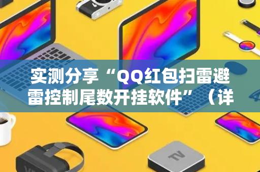 实测分享“QQ红包扫雷避雷控制尾数开挂软件”（详细透视教程）-哔哩哔哩