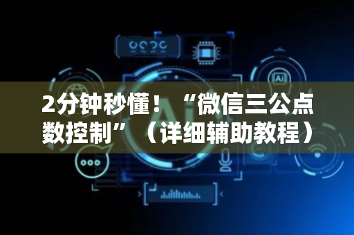 2分钟秒懂！“微信三公点数控制”（详细辅助教程）-哔哩哔哩