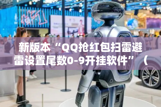 新版本“QQ抢红包扫雷避雷设置尾数0-9开挂软件”（详细透视教程）-哔哩哔哩