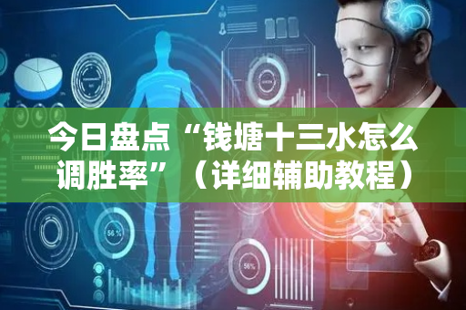 今日盘点“钱塘十三水怎么调胜率”（详细辅助教程）-哔哩哔哩