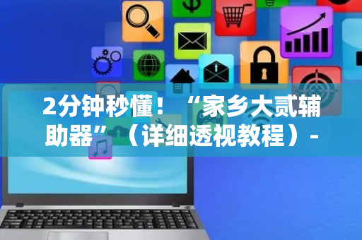 2分钟秒懂！“家乡大贰辅助器”（详细透视教程）-哔哩哔哩