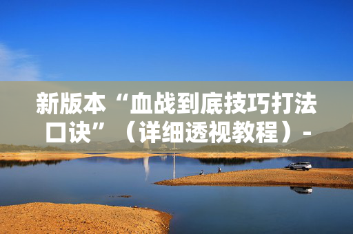 新版本“血战到底技巧打法口诀”（详细透视教程）-哔哩哔哩