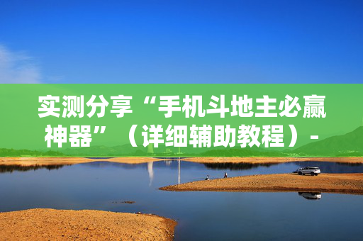 实测分享“手机斗地主必赢神器”（详细辅助教程）-哔哩哔哩