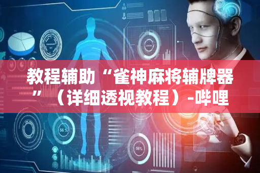 教程辅助“雀神麻将辅牌器”（详细透视教程）-哔哩哔哩