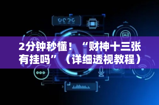 2分钟秒懂！“财神十三张有挂吗”（详细透视教程）-哔哩哔哩
