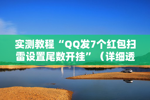 实测教程“QQ发7个红包扫雷设置尾数开挂”（详细透视教程）-哔哩哔哩