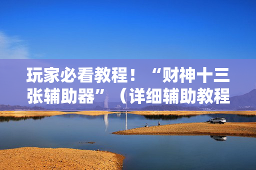 玩家必看教程！“财神十三张辅助器”（详细辅助教程）-哔哩哔哩