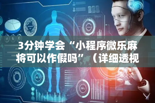 3分钟学会“小程序微乐麻将可以作假吗”（详细透视教程）-哔哩哔哩