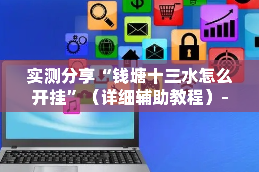 实测分享“钱塘十三水怎么开挂”（详细辅助教程）-哔哩哔哩