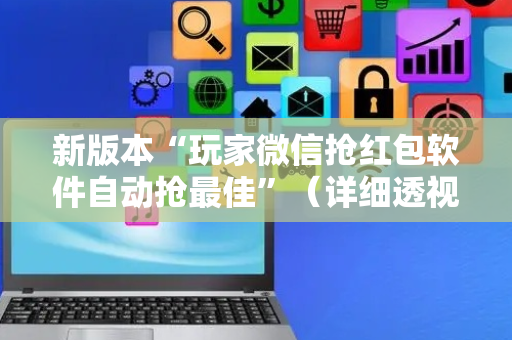 新版本“玩家微信抢红包软件自动抢最佳”（详细透视教程）-哔哩哔哩