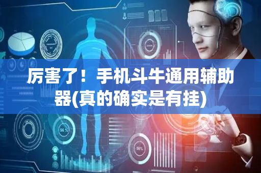 厉害了！手机斗牛通用辅助器(真的确实是有挂)